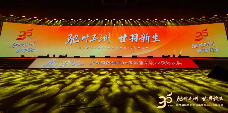 Xianheng International 35th Anniversary and 20th Anniversary in Hangzhou Grand Celebration