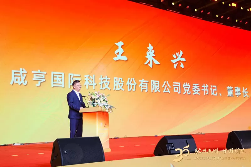 Xianheng International 35th Anniversary and 20th Anniversary in Hangzhou Grand Celebration
