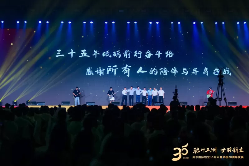 Xianheng International 35th Anniversary and 20th Anniversary in Hangzhou Grand Celebration